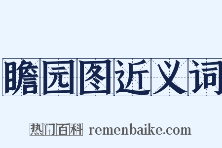 瞻园图近义词是什么意思的图片